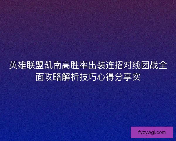 英雄联盟凯南高胜率出装连招对线团战全面攻略解析技巧心得分享实