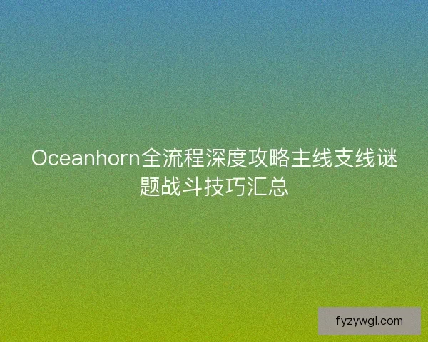 Oceanhorn全流程深度攻略主线支线谜题战斗技巧汇总 Oceanhorn全流程深度攻略主线支线谜题战斗技巧汇总
