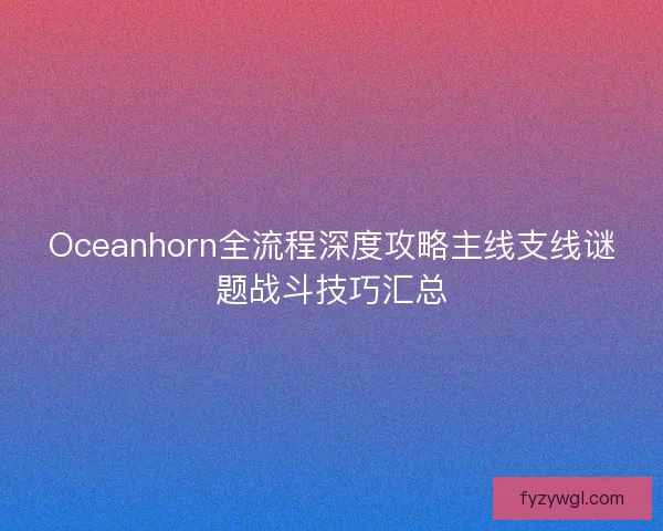 Oceanhorn全流程深度攻略主线支线谜题战斗技巧汇总 Oceanhorn全流程深度攻略主线支线谜题战斗技巧汇总